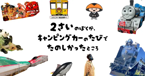 2歳の僕がキャンピングカーの旅で楽しかった場所