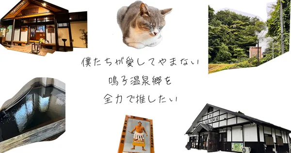 鳴子温泉の日帰り入浴おすすめ6選！1週間滞在したからこそ分かる本当にオススメできる温泉はここ！