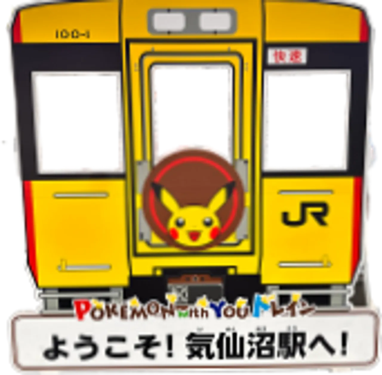 ポケモントレイン